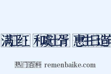 满江红·和虞土胥·惠生日造句是什么意思的图片